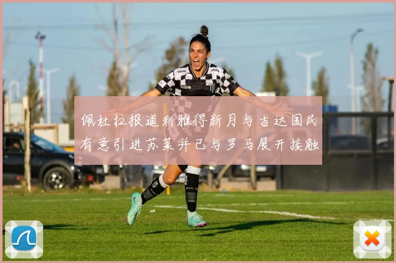 佩杜拉报道利雅得新月与吉达国民有意引进苏莱并已与罗马展开接触