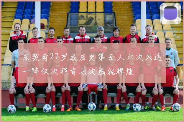 东契奇27岁成历史第五人六次入选一阵仅次邓肯七次成就辉煌