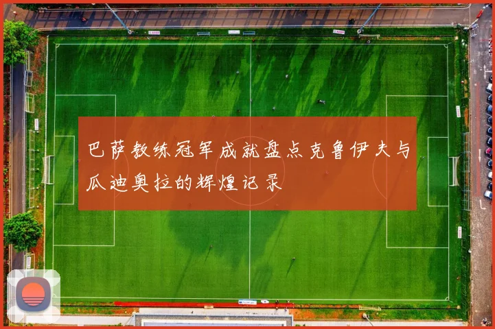 巴萨教练冠军成就盘点克鲁伊夫与瓜迪奥拉的辉煌记录